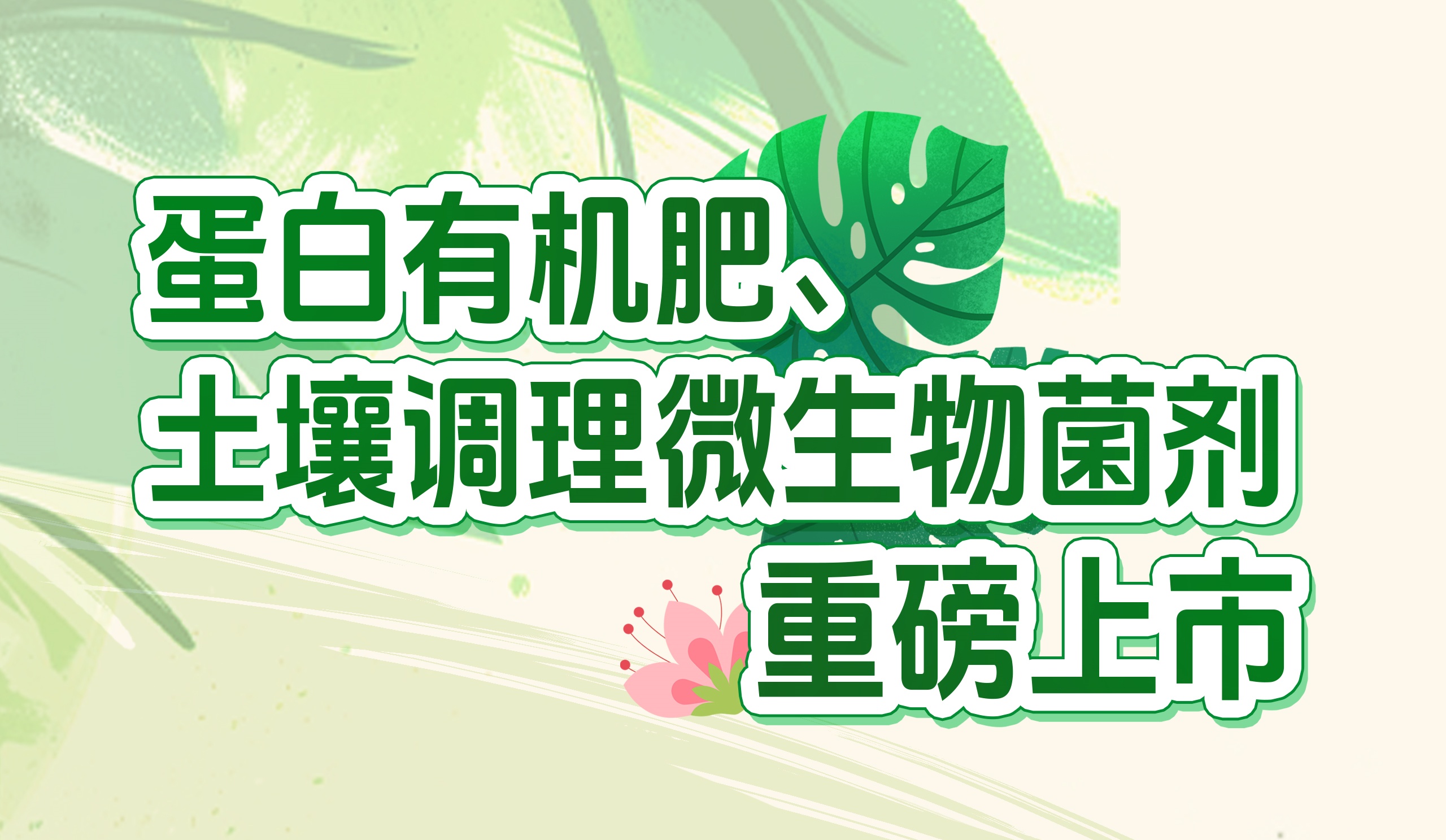長效養(yǎng)分的秘密武器！華苑園林最新產(chǎn)品重磅推出