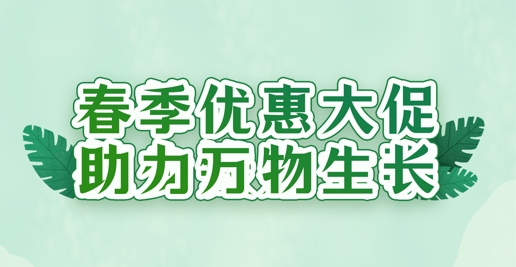 春風(fēng)禮遇，沃土煥新 | 華苑園林全系植養(yǎng)產(chǎn)品限時(shí)特惠
